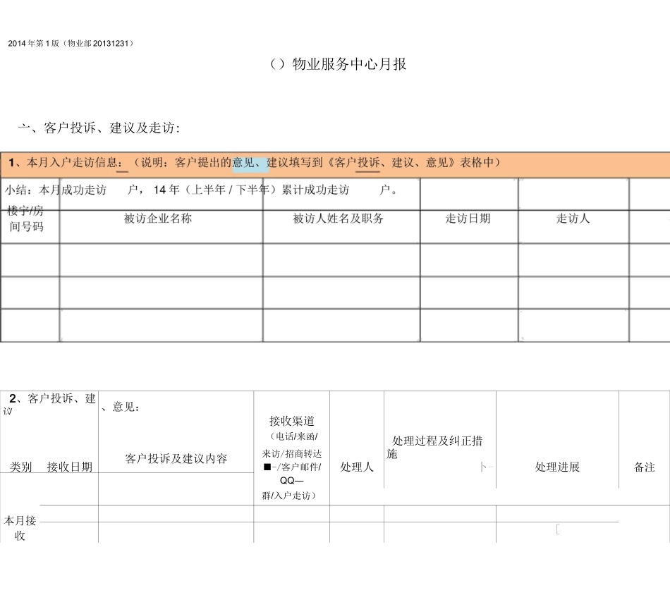 物业服务中心服务月报模版_第1页