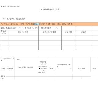物业服务中心服务月报模版