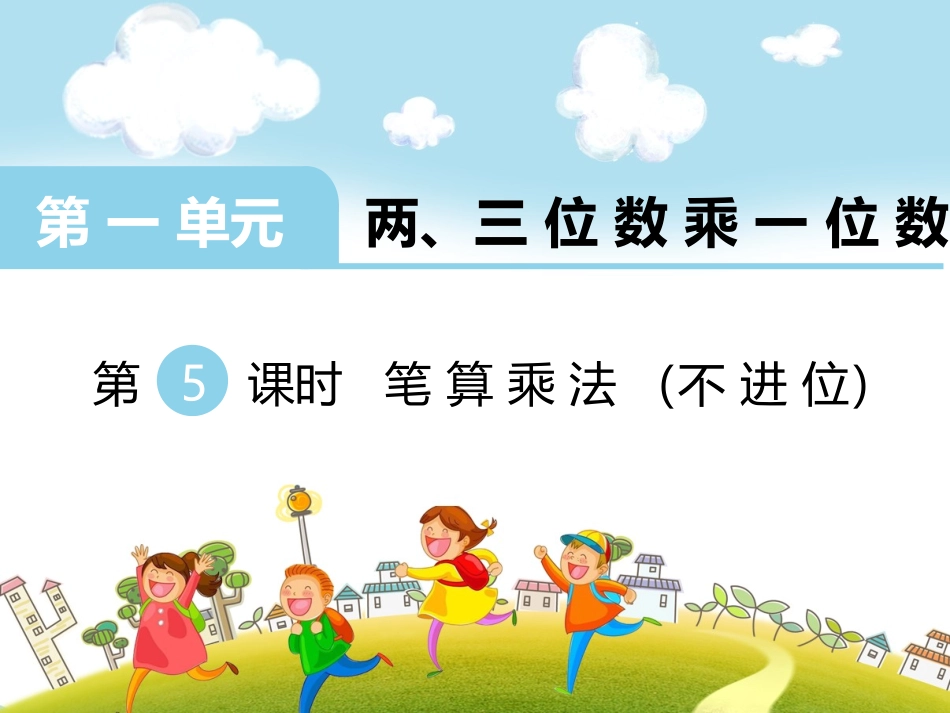 第5课时笔算乘法（不进位）_第1页