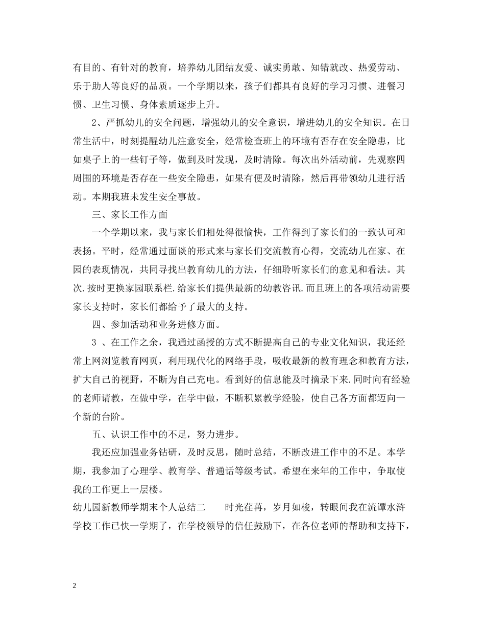 幼儿园新教师学期末个人总结_第2页