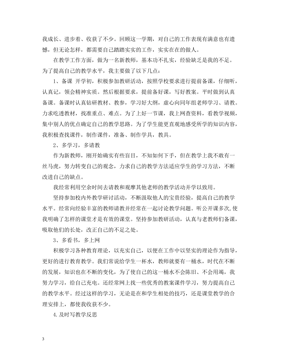 幼儿园新教师学期末个人总结_第3页