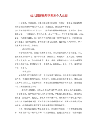 幼儿园新教师学期末个人总结