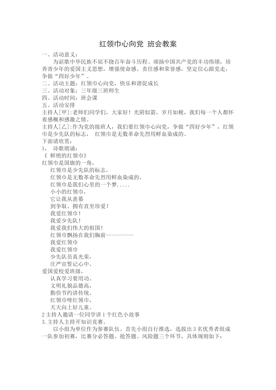 红领巾心向党班会教案_第1页