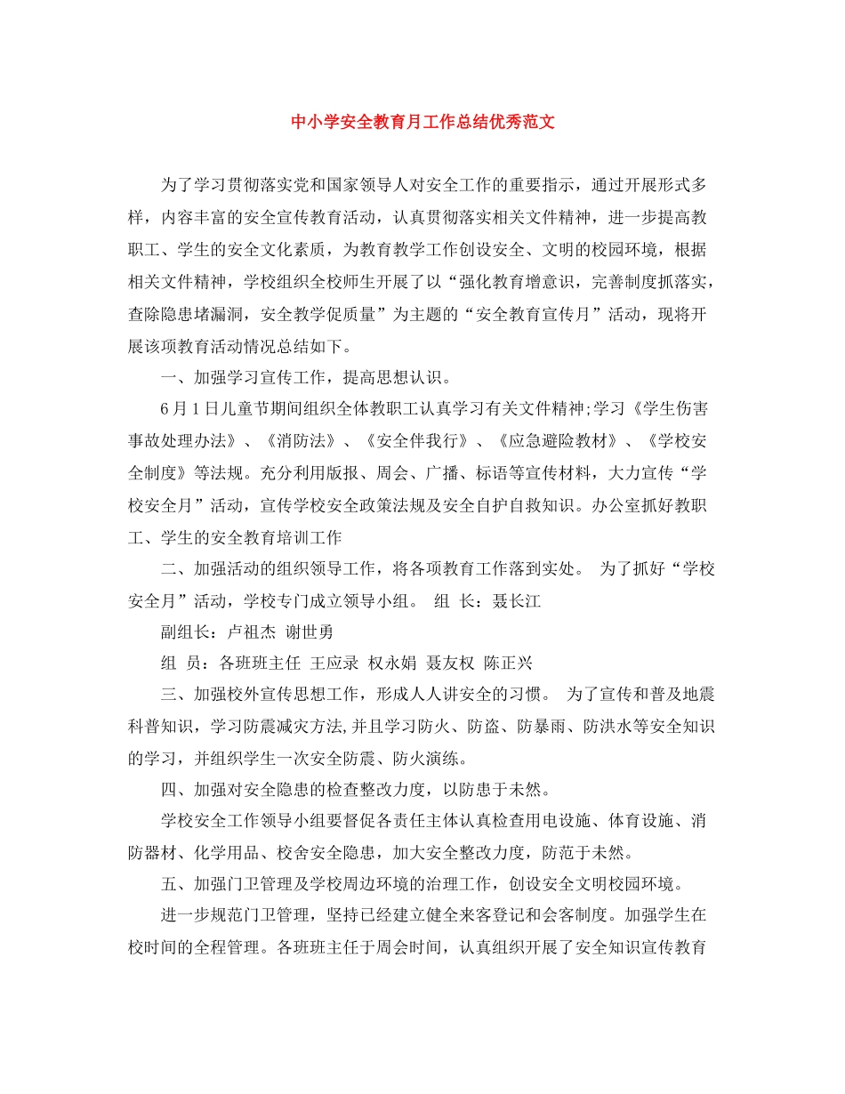 中小学安全教育月工作总结优秀范文_第1页