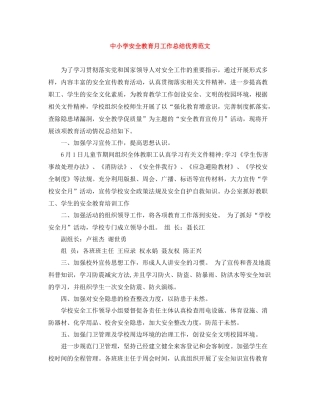 中小学安全教育月工作总结优秀范文