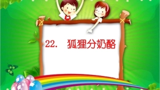 《狐狸分奶酪》