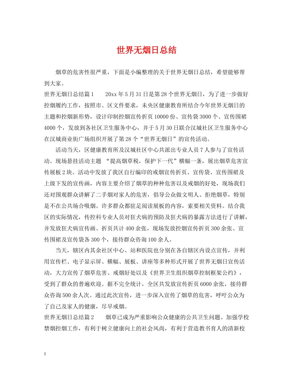 世界无烟日总结_第1页