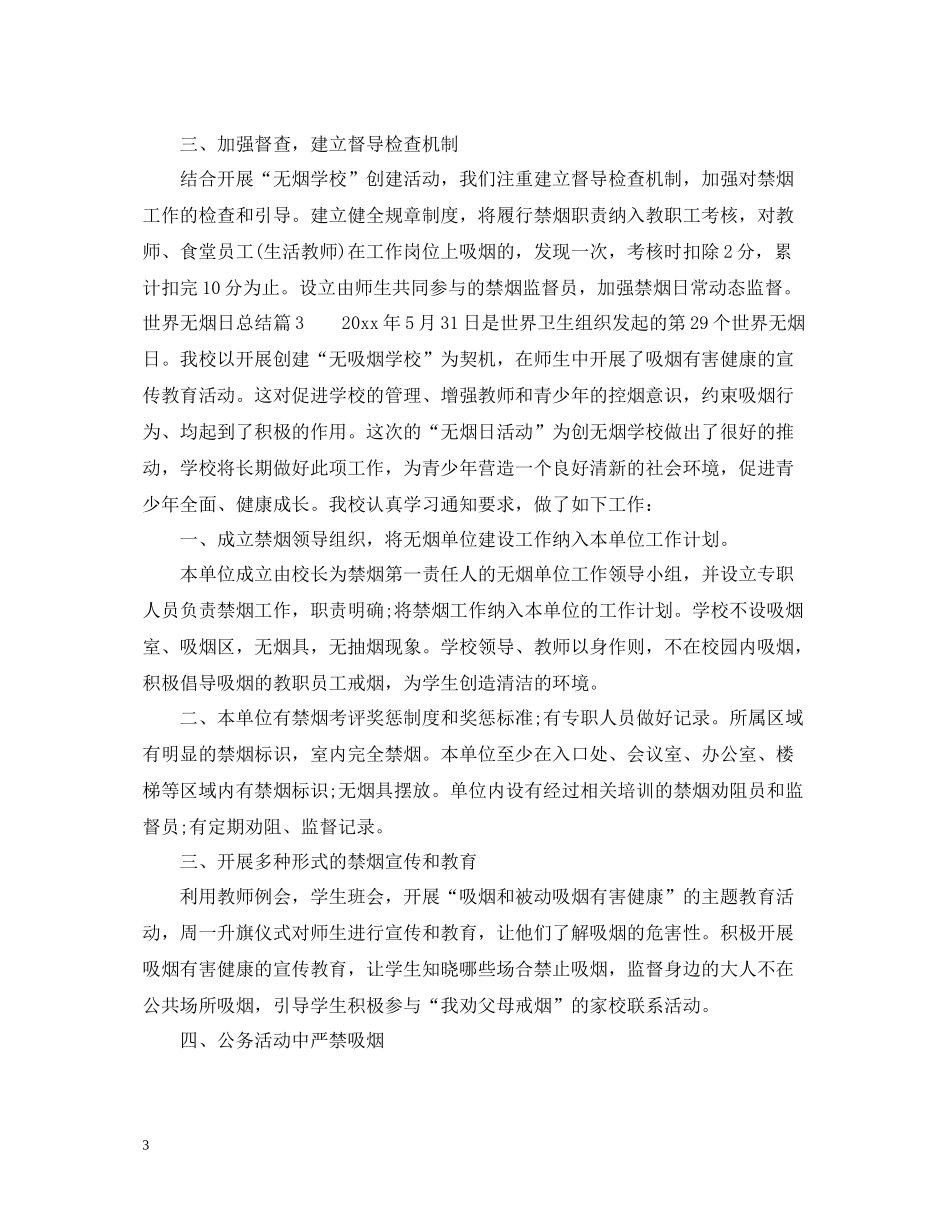 世界无烟日总结_第3页