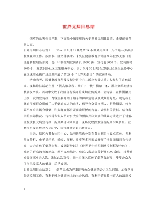 世界无烟日总结