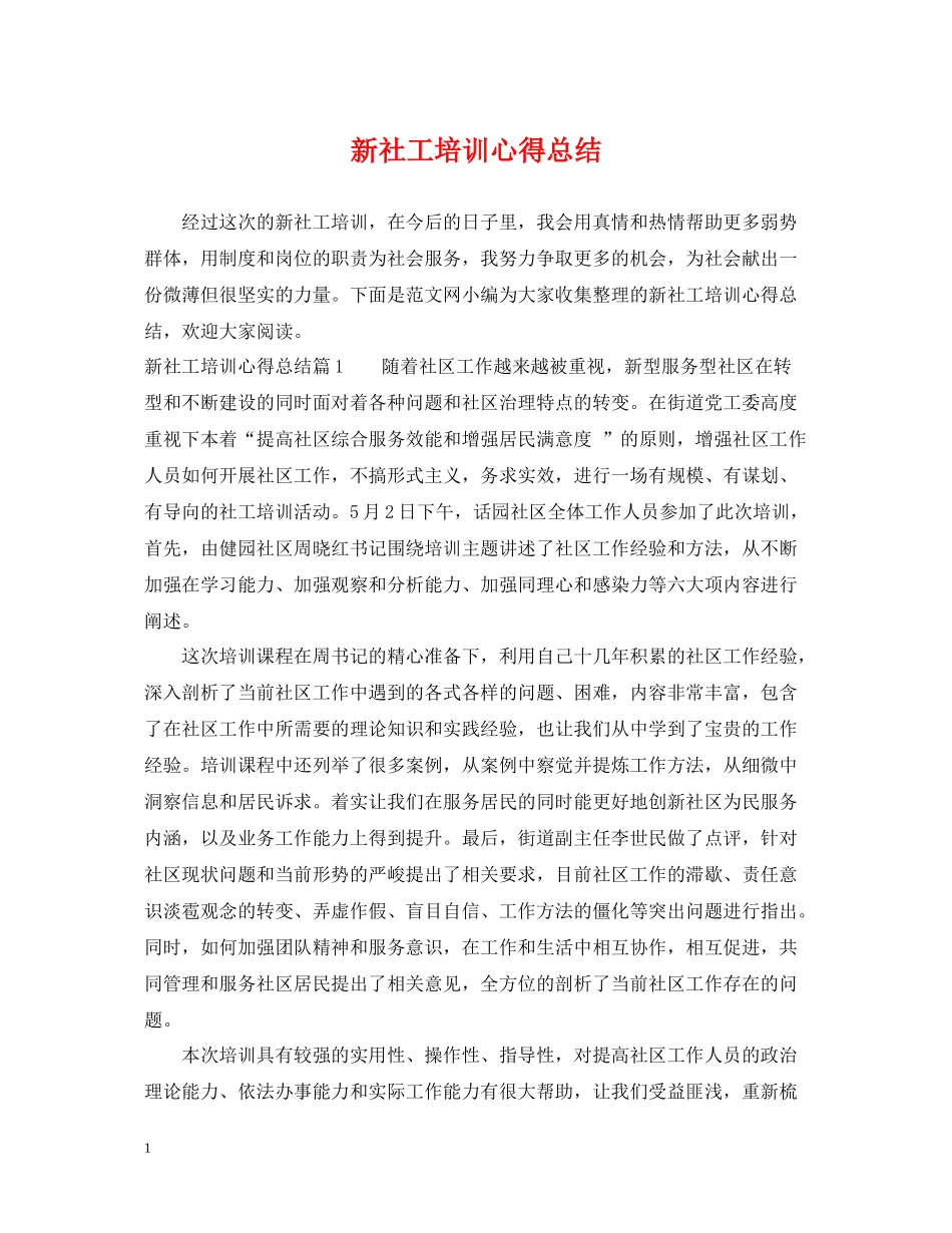 新社工培训心得总结_第1页