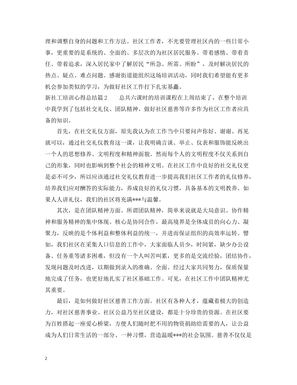 新社工培训心得总结_第2页