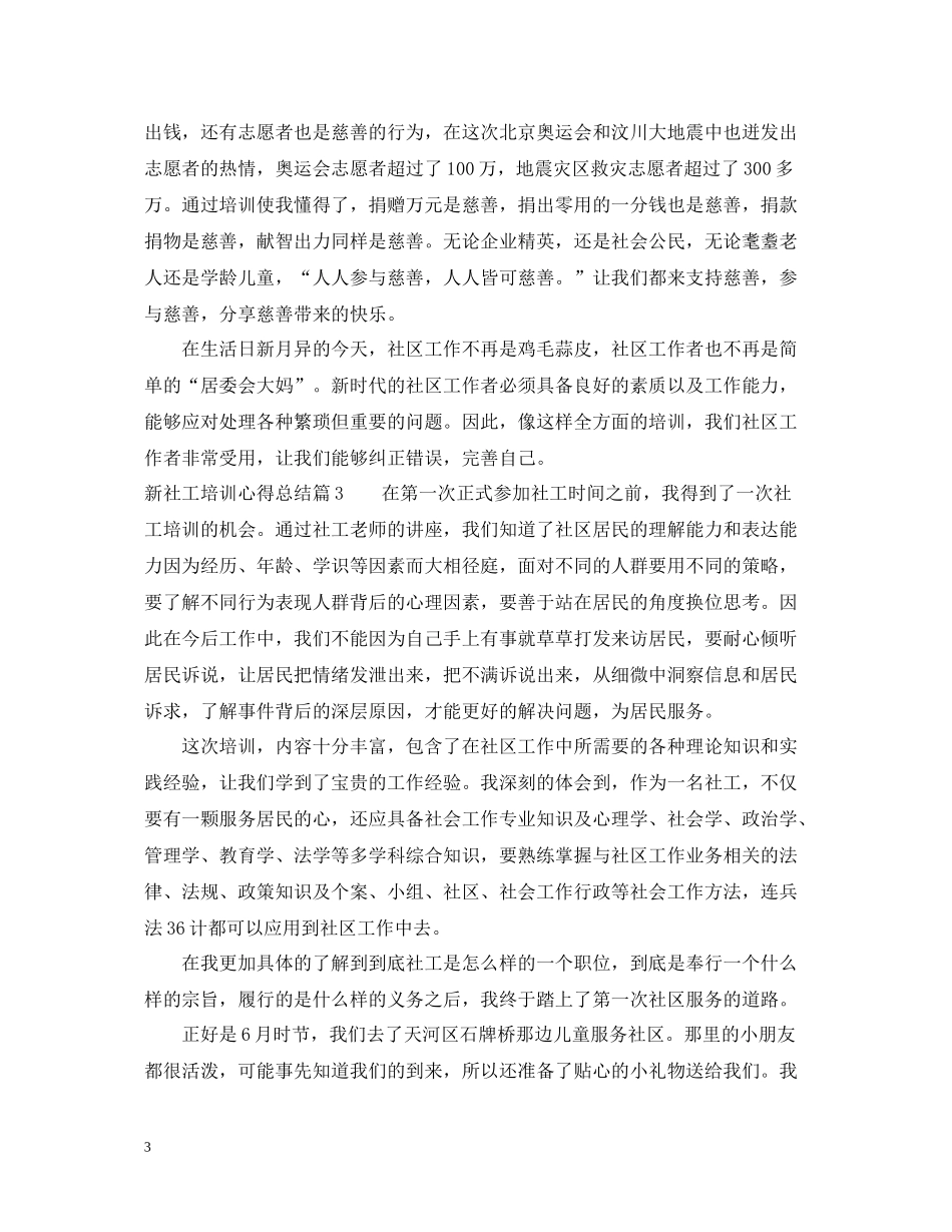 新社工培训心得总结_第3页