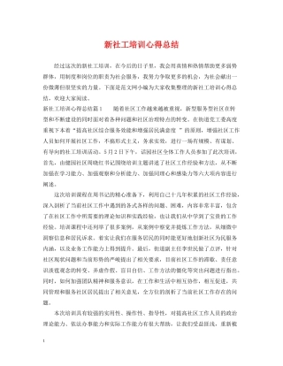 新社工培训心得总结
