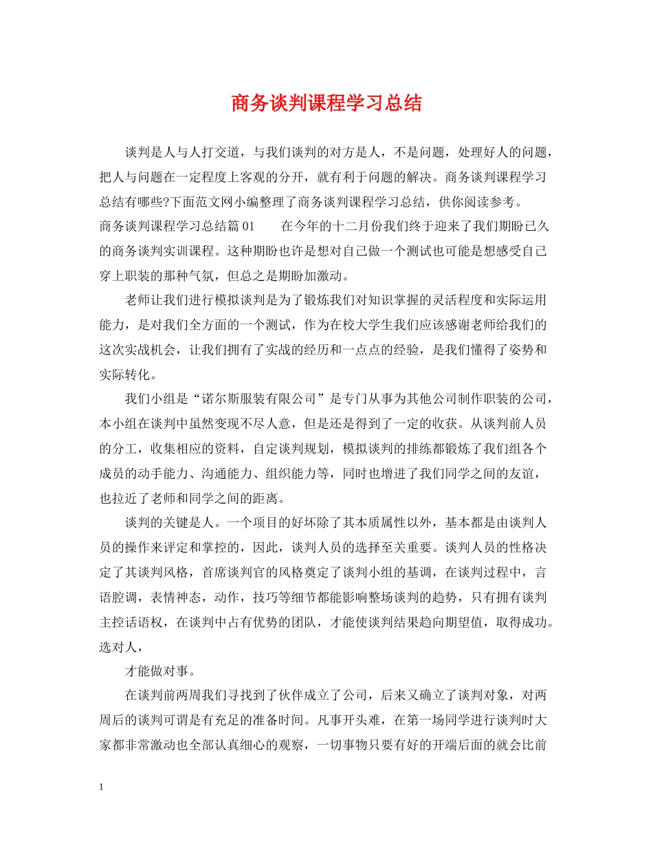 商务谈判课程学习总结_第1页