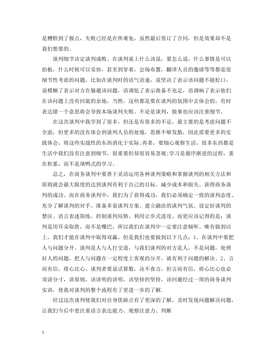 商务谈判课程学习总结_第3页