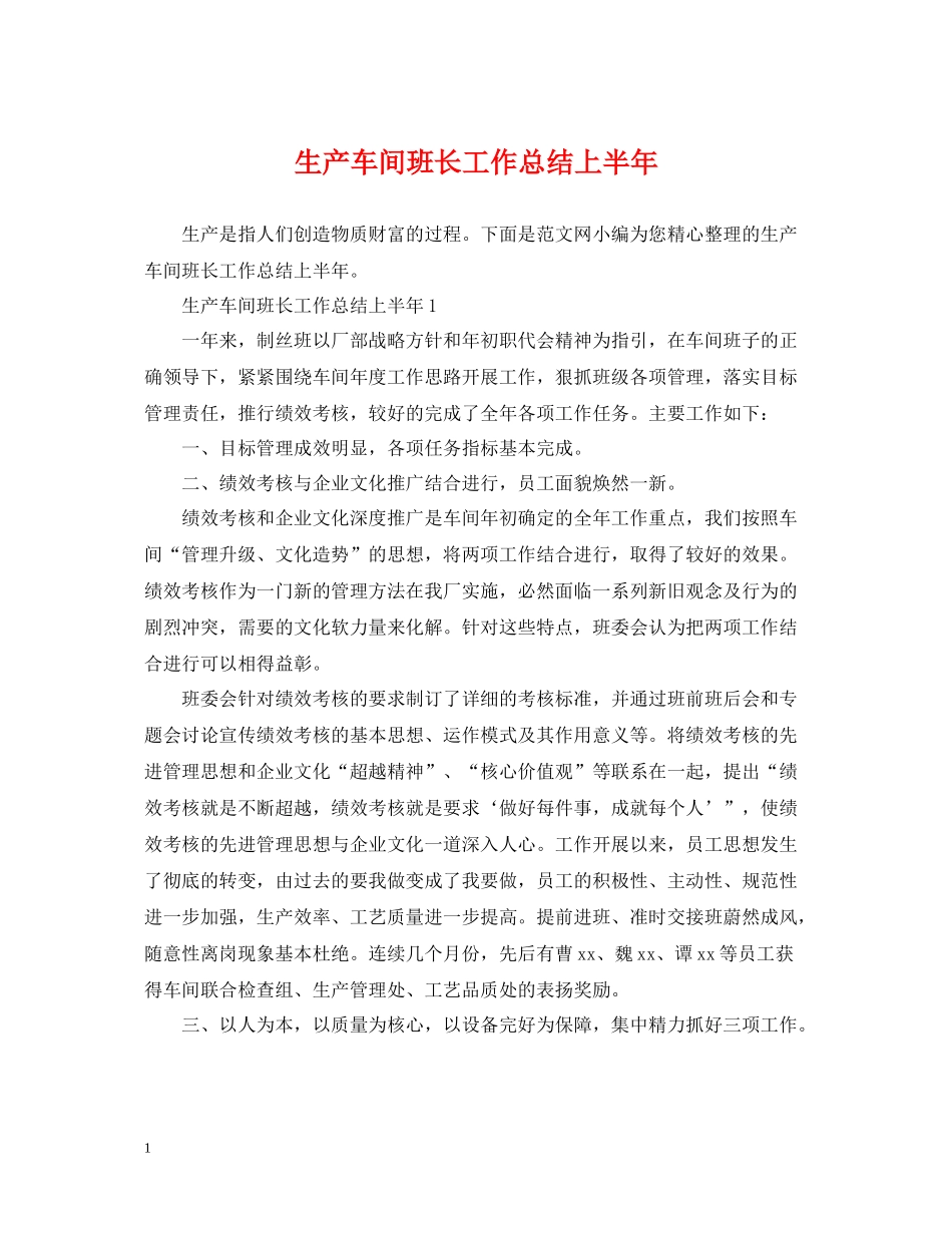 生产车间班长工作总结上半年_第1页
