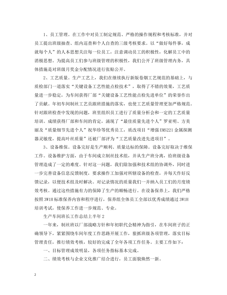 生产车间班长工作总结上半年_第2页