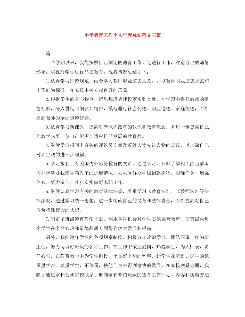 小学德育工作个人年度总结范文三篇_第1页