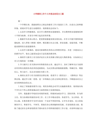 小学德育工作个人年度总结范文三篇