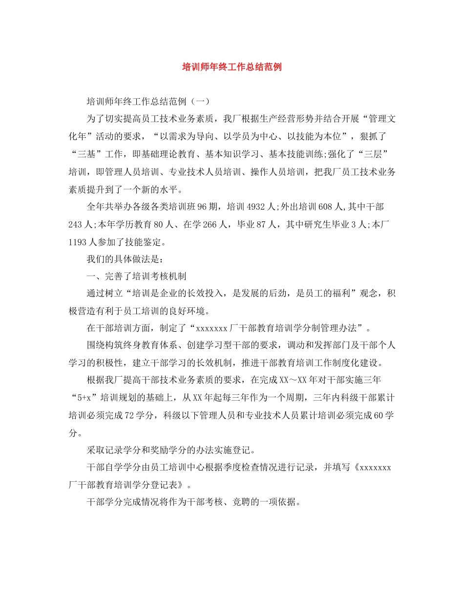 培训师年终工作总结范例_第1页