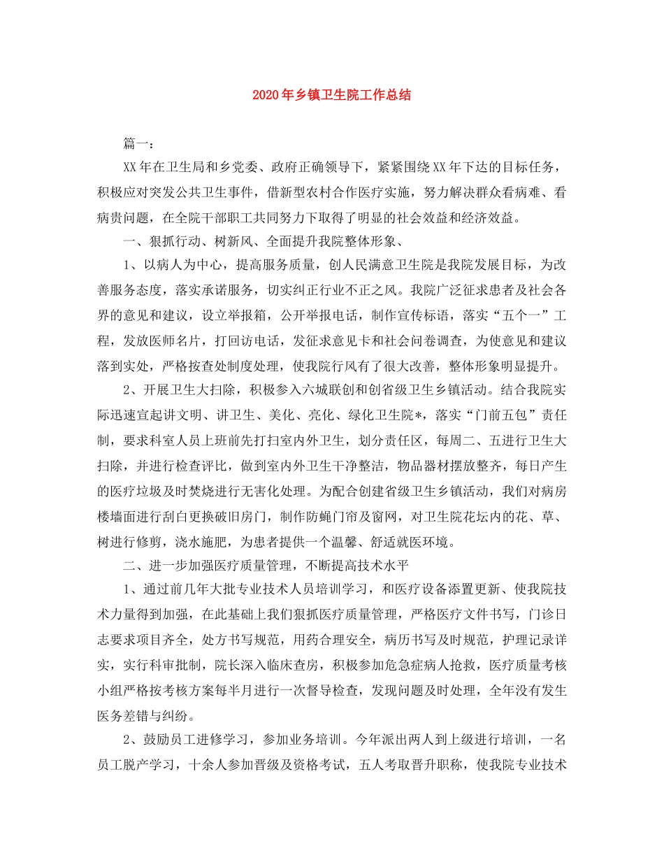 2020年乡镇卫生院工作总结 _第1页