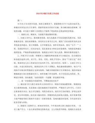 2020年乡镇卫生院工作总结 