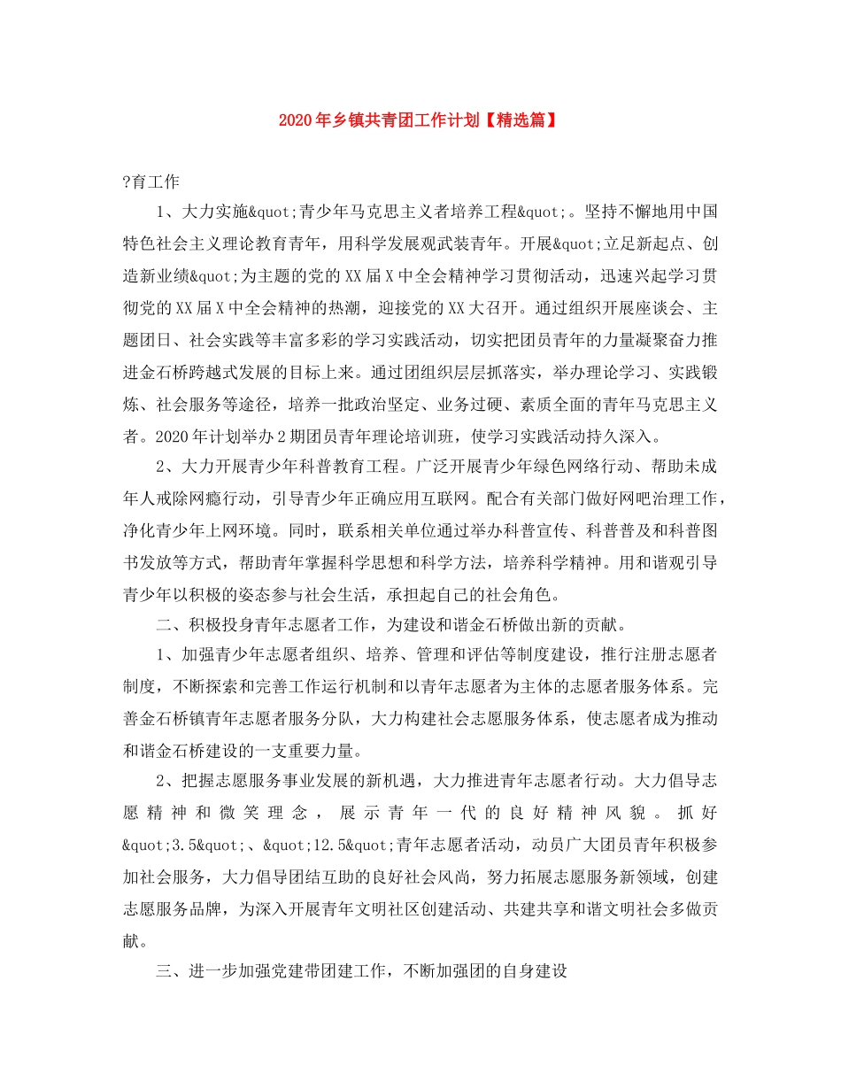 2020年乡镇共青团工作计划【精选篇】 _第1页