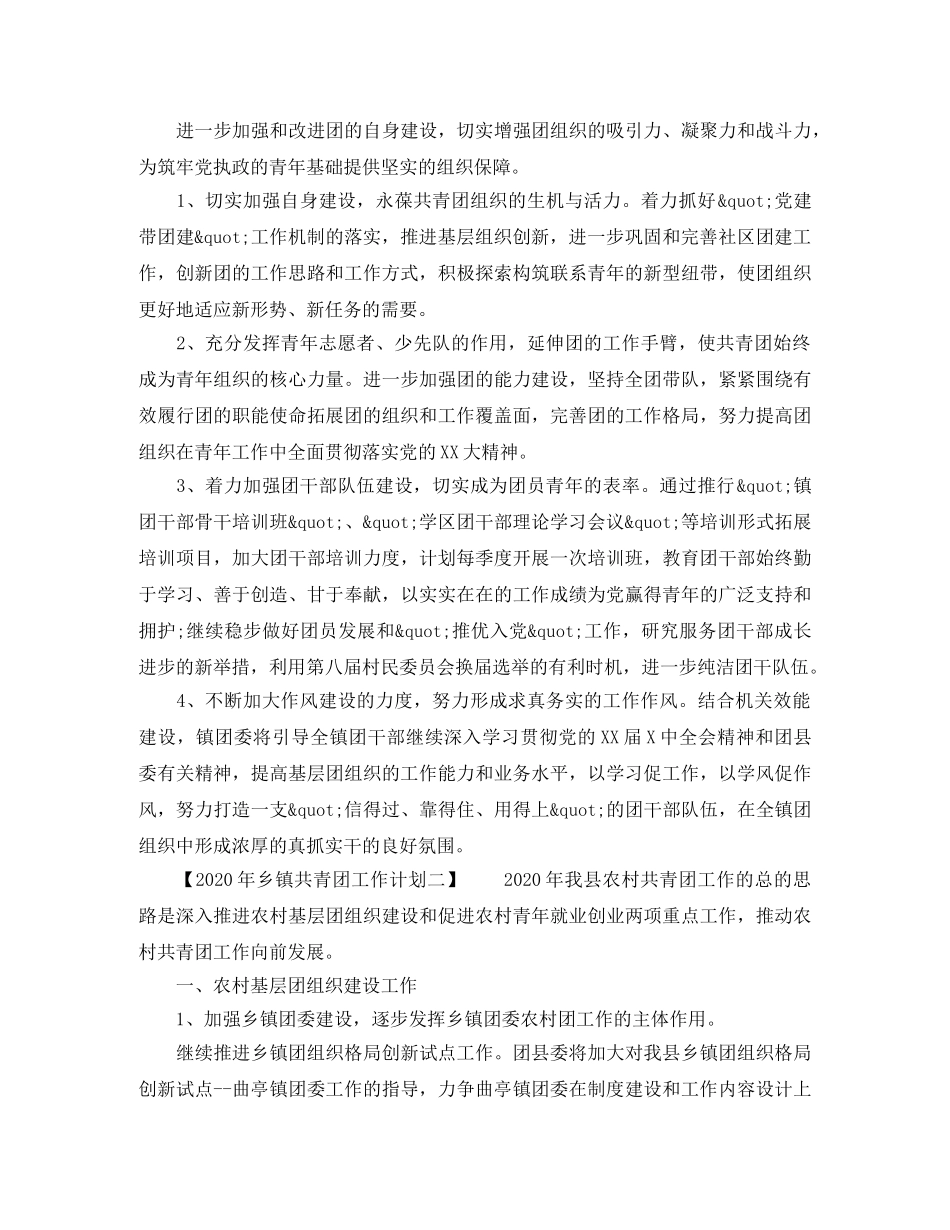 2020年乡镇共青团工作计划【精选篇】 _第2页