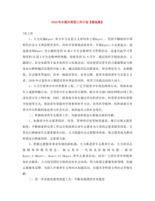 2020年乡镇共青团工作计划【精选篇】 