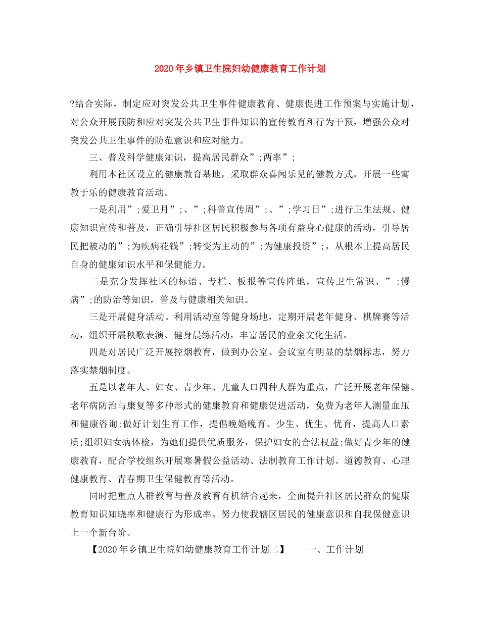 2020年乡镇卫生院妇幼健康教育工作计划 _第1页