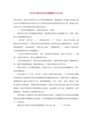 2020年乡镇卫生院妇幼健康教育工作计划 