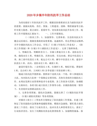 2020年乡镇半年防汛抗旱工作总结 