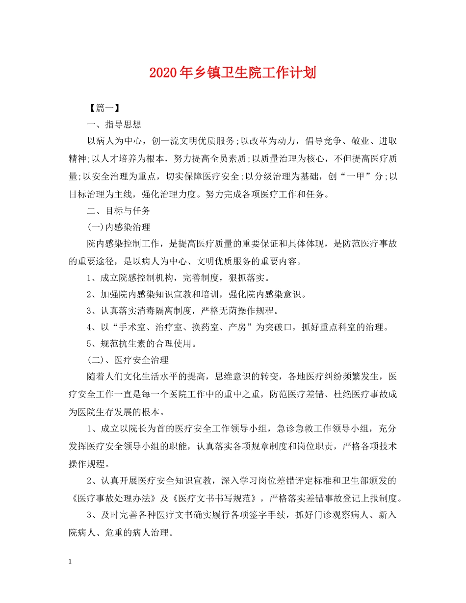 2020年乡镇卫生院工作计划2 _第1页