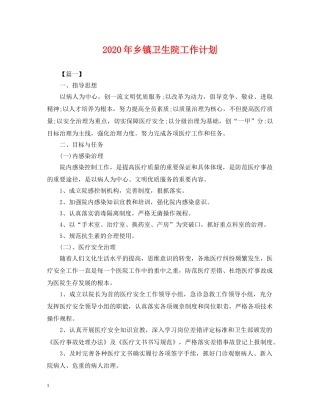 2020年乡镇卫生院工作计划2 