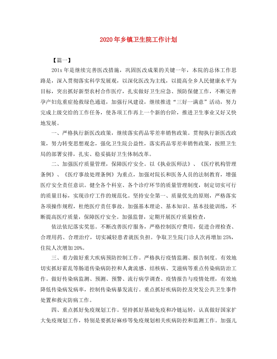 2020年乡镇卫生院工作计划 _第1页