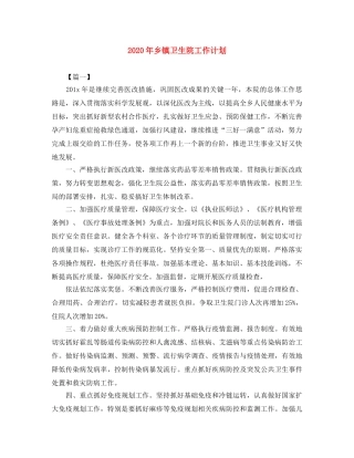 2020年乡镇卫生院工作计划 