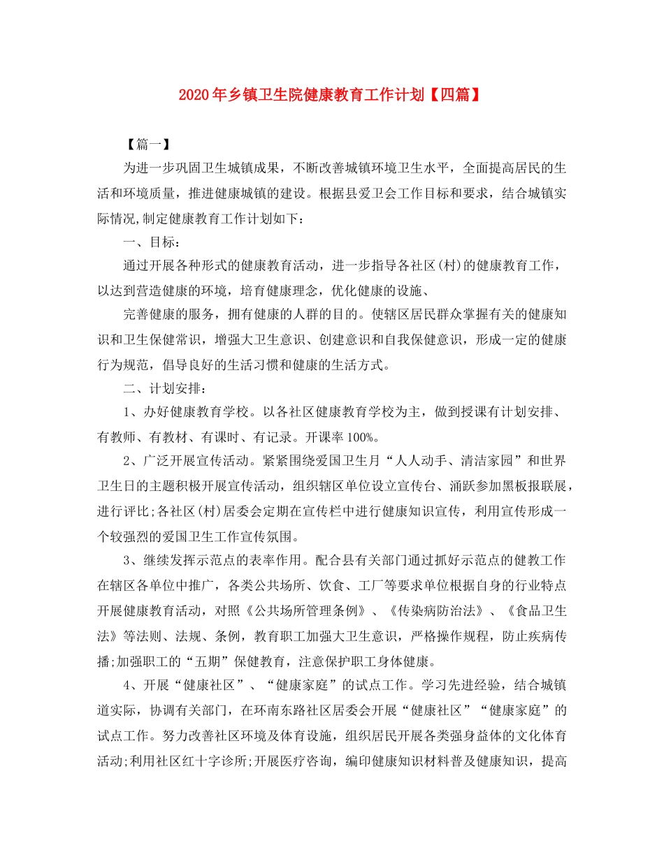 2020年乡镇卫生院健康教育工作计划【四篇】 _第1页