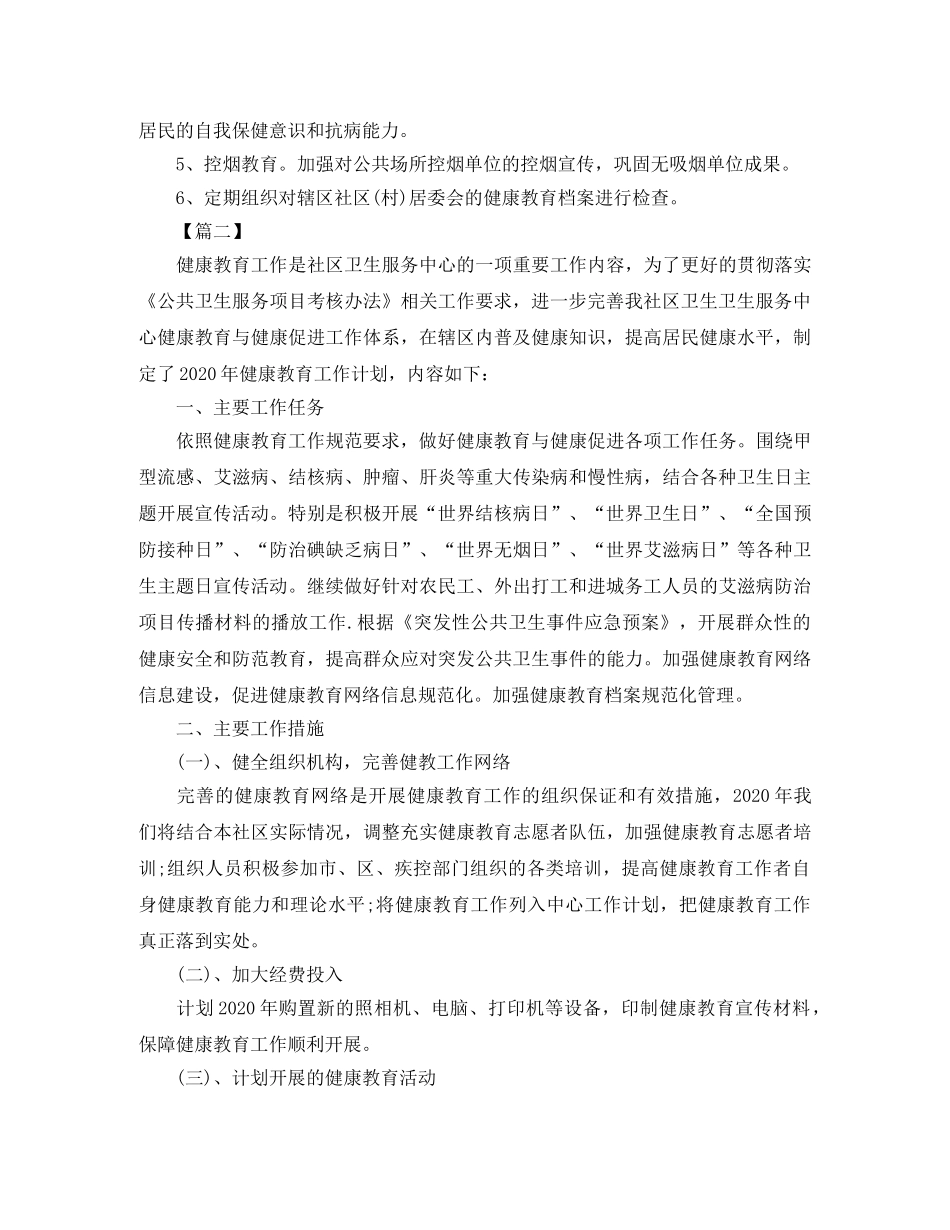 2020年乡镇卫生院健康教育工作计划【四篇】 _第2页