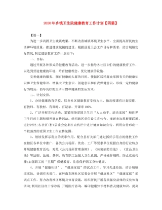 2020年乡镇卫生院健康教育工作计划【四篇】 