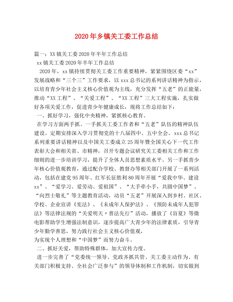 2020年乡镇关工委工作总结 _第1页