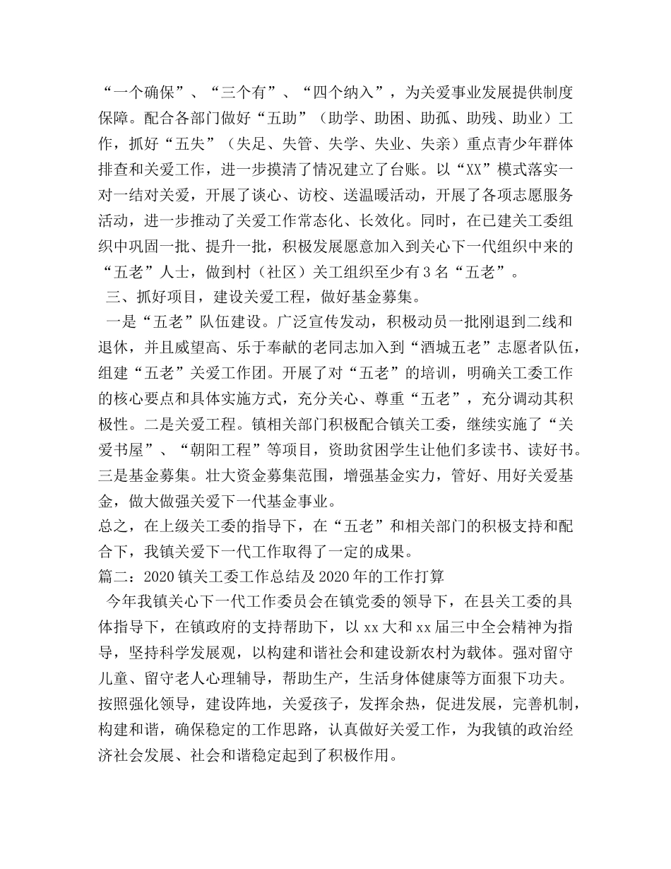 2020年乡镇关工委工作总结 _第2页