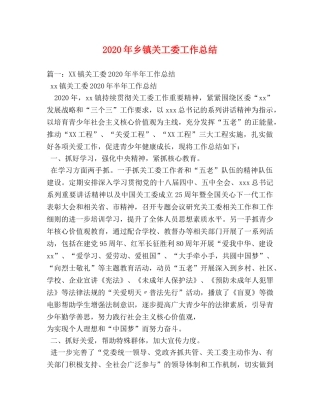 2020年乡镇关工委工作总结 