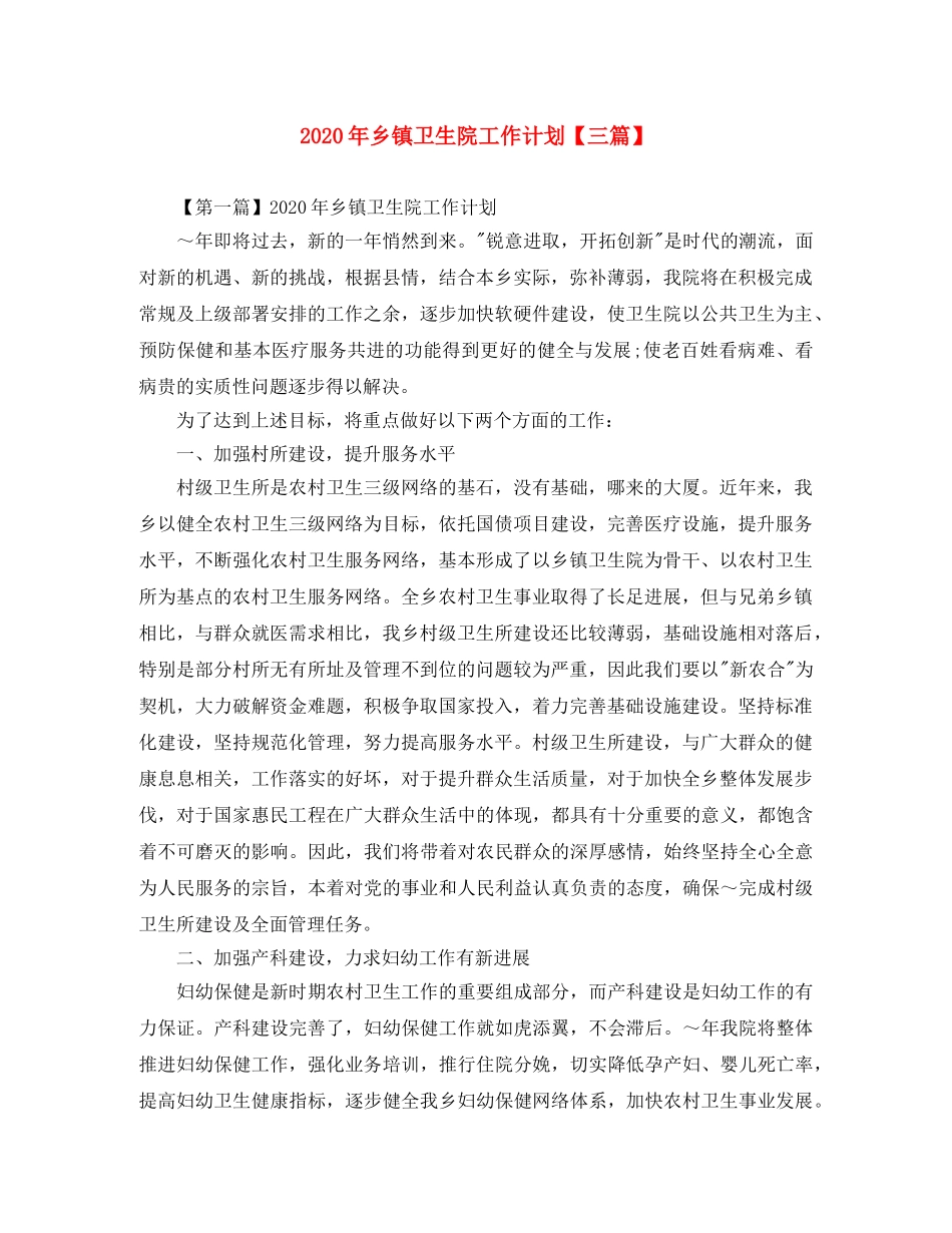 2020年乡镇卫生院工作计划【三篇】 _第1页