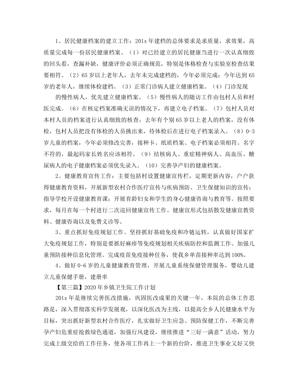 2020年乡镇卫生院工作计划【三篇】 _第3页