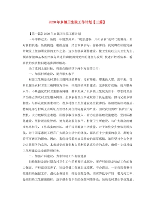 2020年乡镇卫生院工作计划【三篇】 
