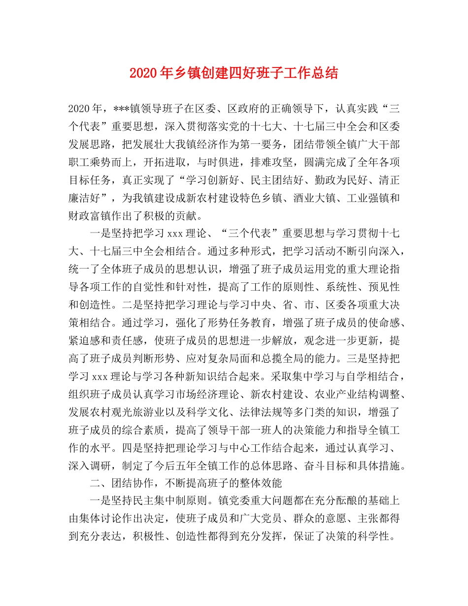 2020年乡镇创建四好班子工作总结 _第1页