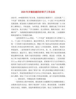 2020年乡镇创建四好班子工作总结 