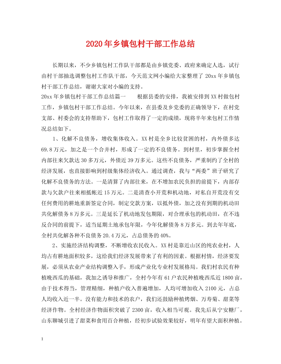 2020年乡镇包村干部工作总结 _第1页