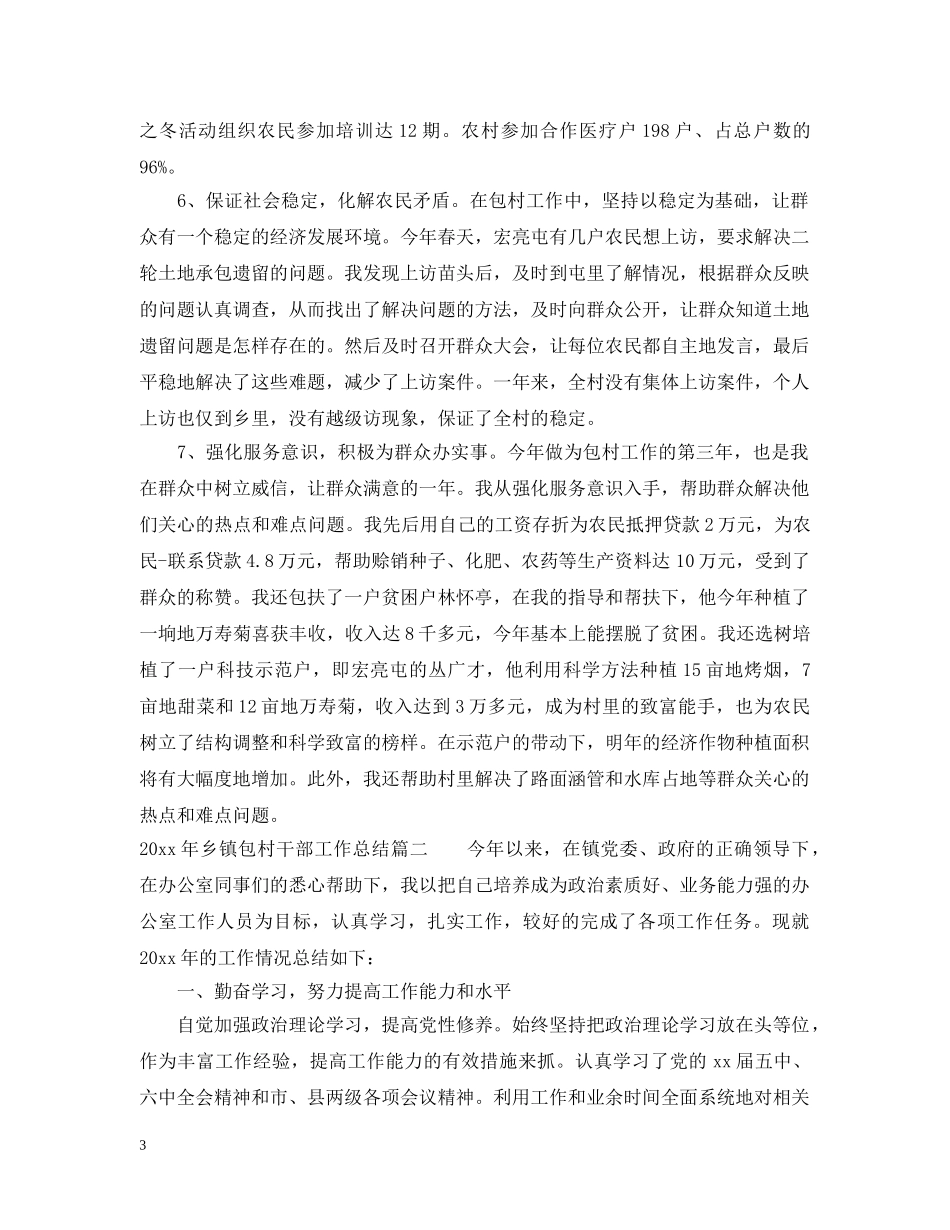 2020年乡镇包村干部工作总结 _第3页