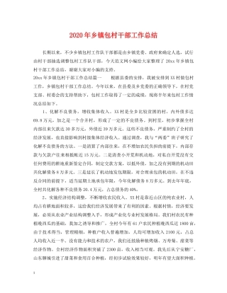 2020年乡镇包村干部工作总结 